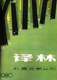 译林 创刊30周年外国小说巡展(下)