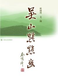 吴山点点幽