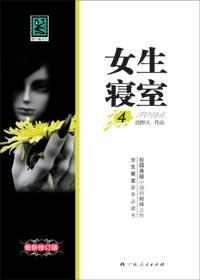 女生寝室4:玉魂