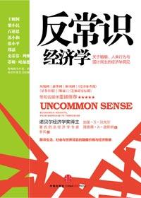 社会、政府与个人之间的经济关联:反常识经济学