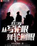 无限之从写轮眼到轮回眼