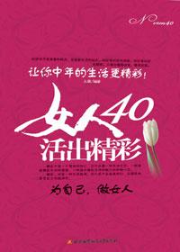 女人40，活出精彩