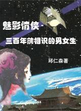 魅影情侠-三百年前相识的男女生