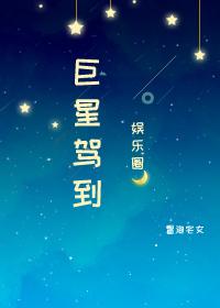 [娱乐圈同人] 巨星驾到