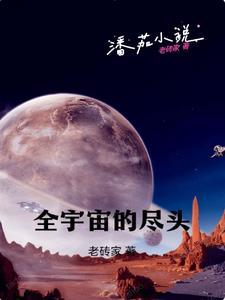 全宇宙的尽头