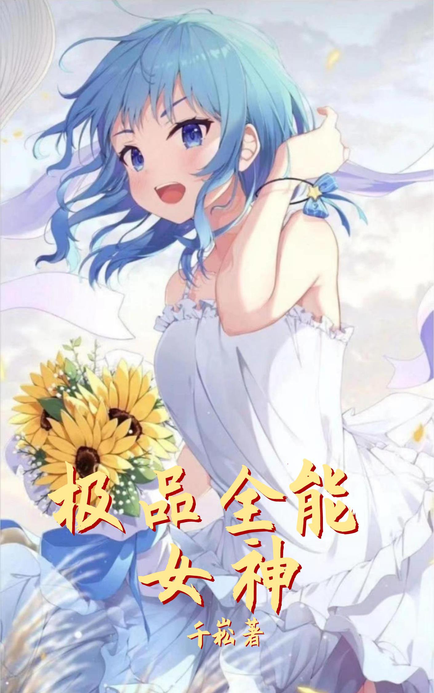 极品全能女神