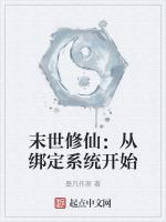 末世修仙：从绑定系统开始