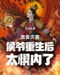 宠妾灭妻？侯爷重生后太惧内了