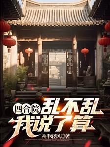 四合院：先娶秦淮茹再斩于莉